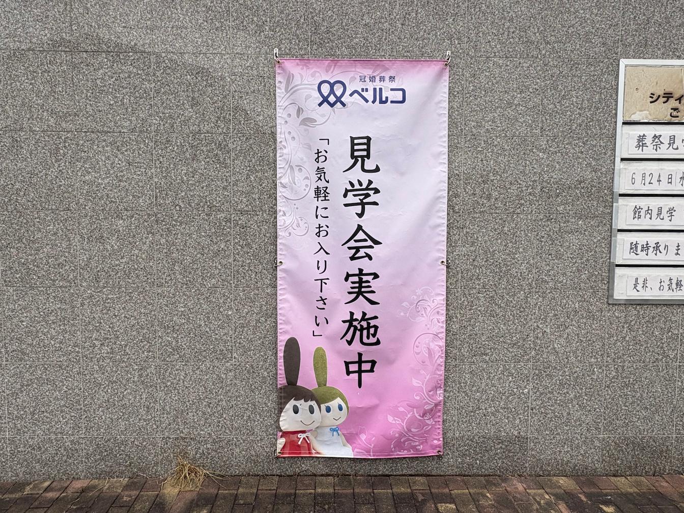 福岡県春日市の「シティホール春日」様の、葬儀場屋外オリジナルオーダータペストリーの製作・施工をさせていただきました。
