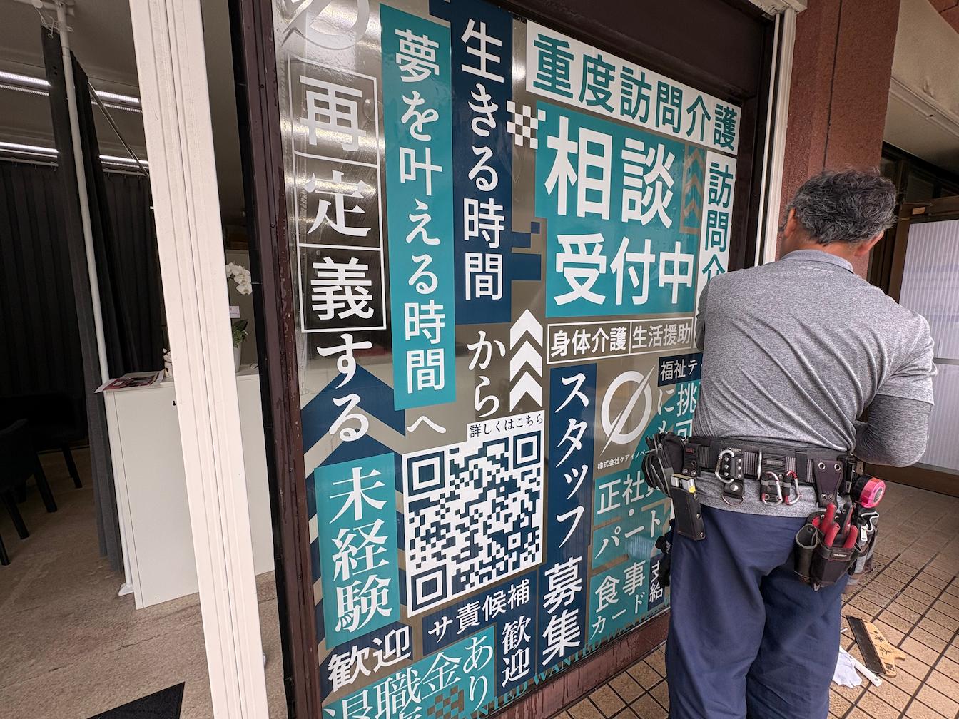 福岡市南区の「ケアイノベート」様の、訪問介護事業所ウィンドウディスプレイサイン・フォグラスシート貼り施工をさせていただきました。2