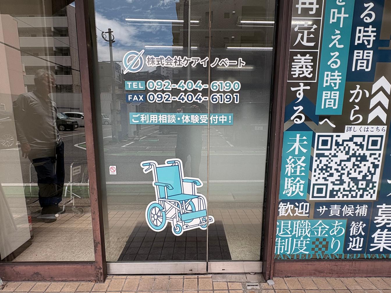 福岡市南区の「ケアイノベート」様の、訪問介護事業所ウィンドウディスプレイサイン・フォグラスシート貼り施工をさせていただきました。3