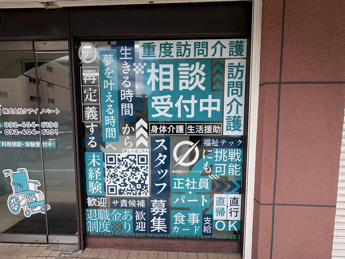 福岡市南区の「ケアイノベート」様の、訪問介護事業所ウィンドウディスプレイサイン・フォグラスシート貼り施工をさせていただきました。
