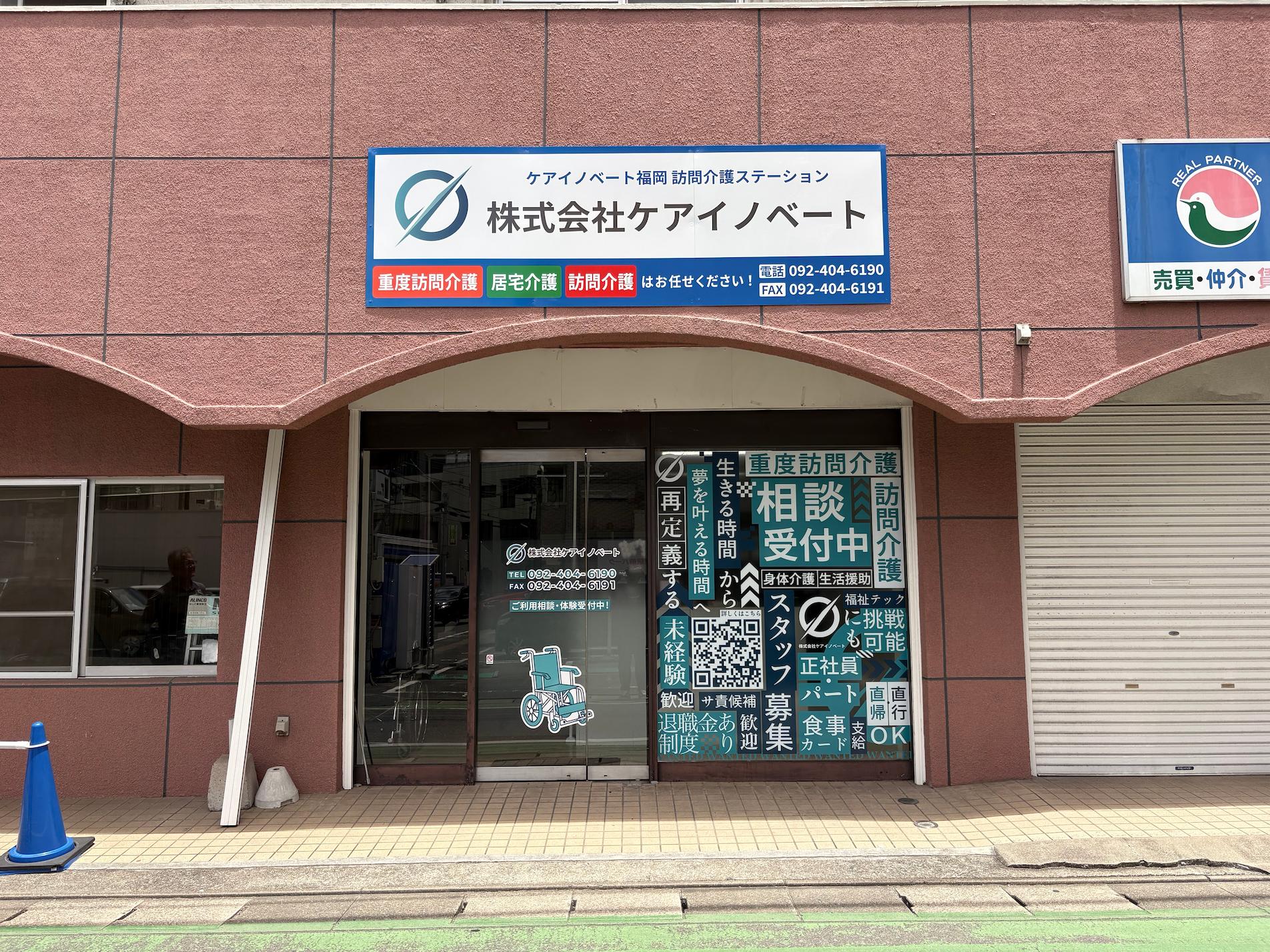 福岡市南区の「ケアイノベート」様の、事業所壁面社名看板の製作・施工をさせていただきました。
