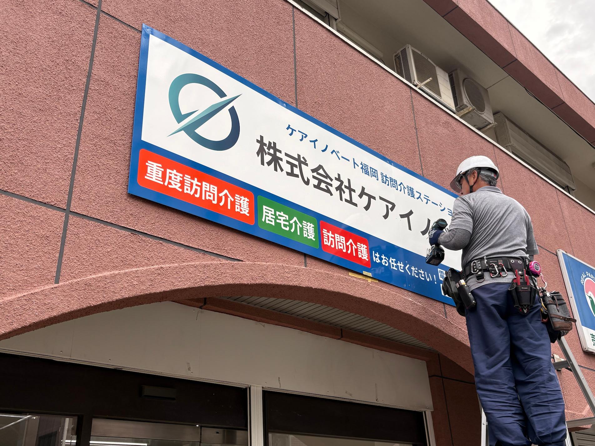 福岡市南区の「ケアイノベート」様の、事業所壁面社名看板の製作・施工をさせていただきました。3