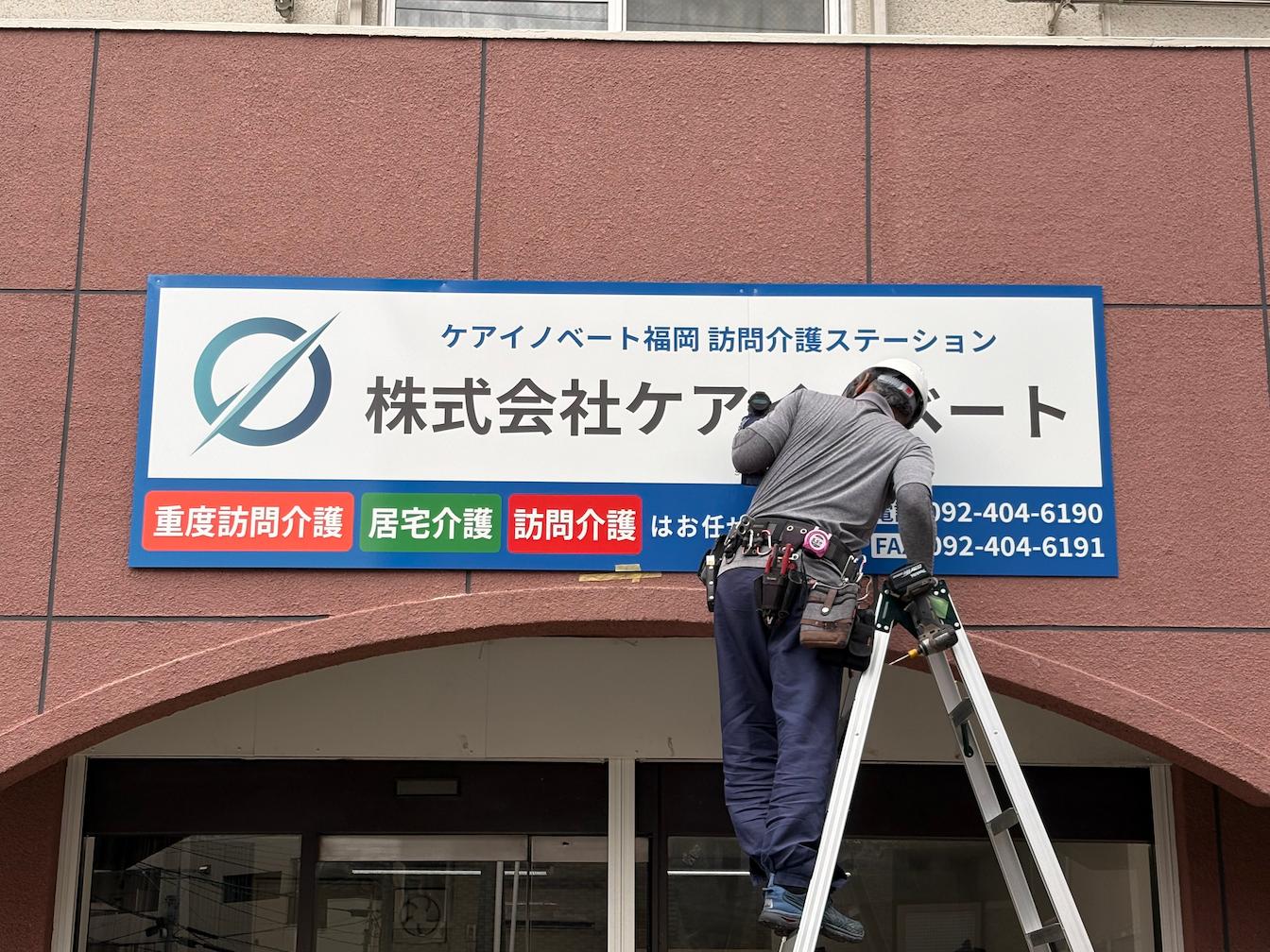 福岡市南区の「ケアイノベート」様の、事業所壁面社名看板の製作・施工をさせていただきました。2