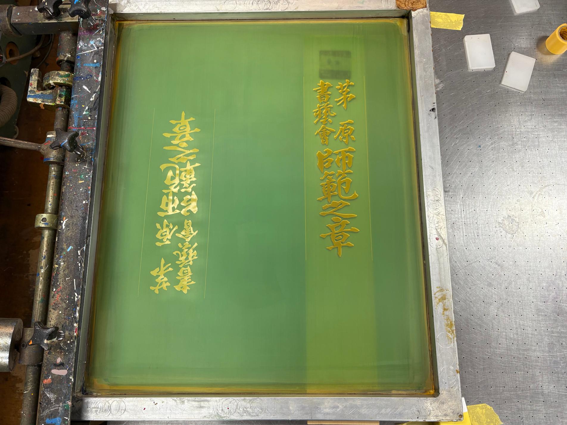 一般社団法人茅原書塾會様より、オリジナル木製看板のシルク印刷をご依頼いただきました。2