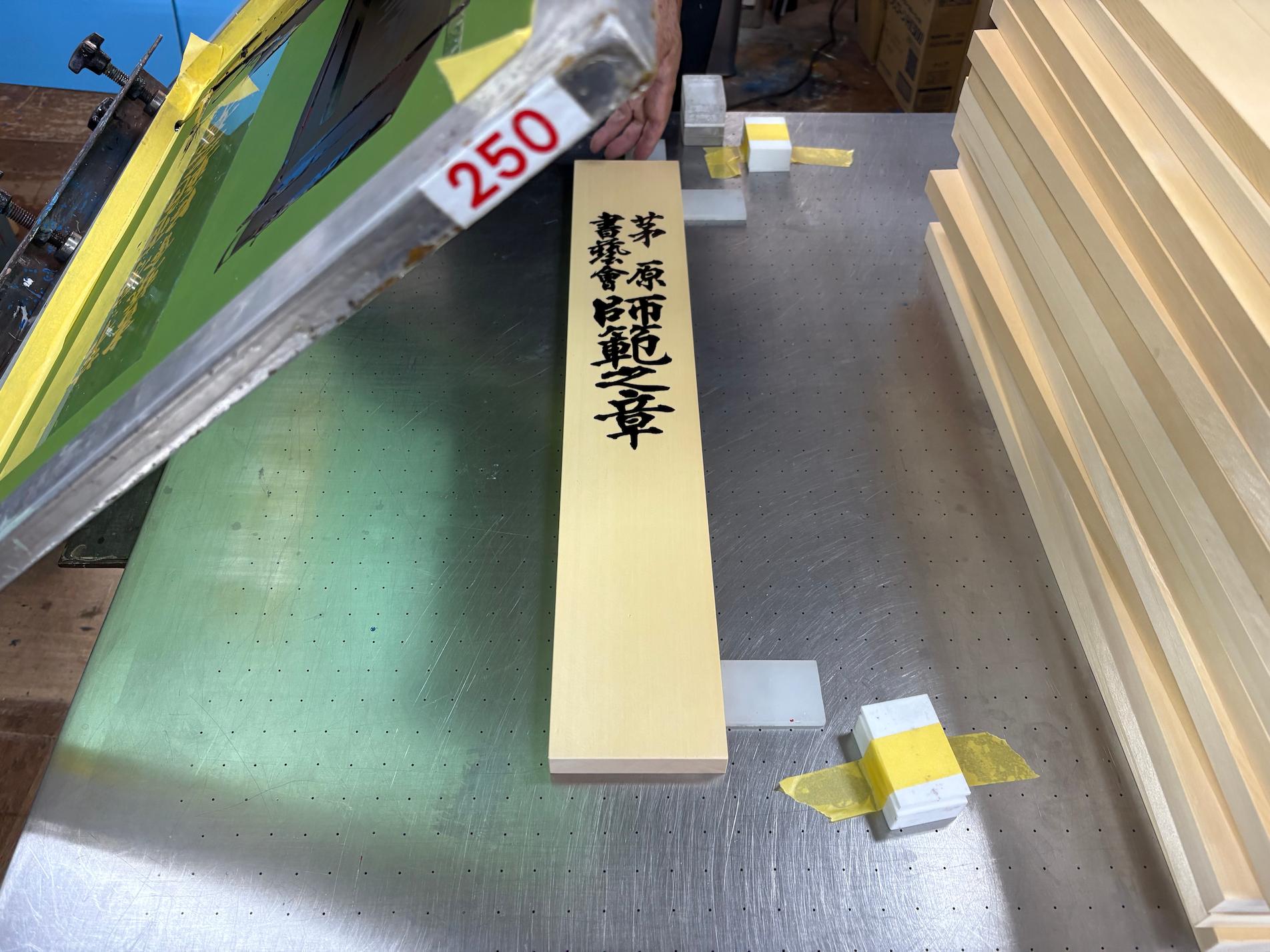 一般社団法人茅原書塾會様より、オリジナル木製看板のシルク印刷をご依頼いただきました。4