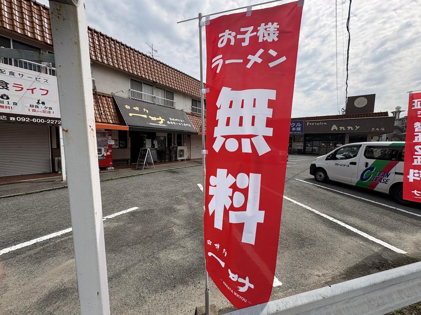 ラーメン屋店舗オーダーメイドオリジナルのぼり旗のデザイン・製作・施工2