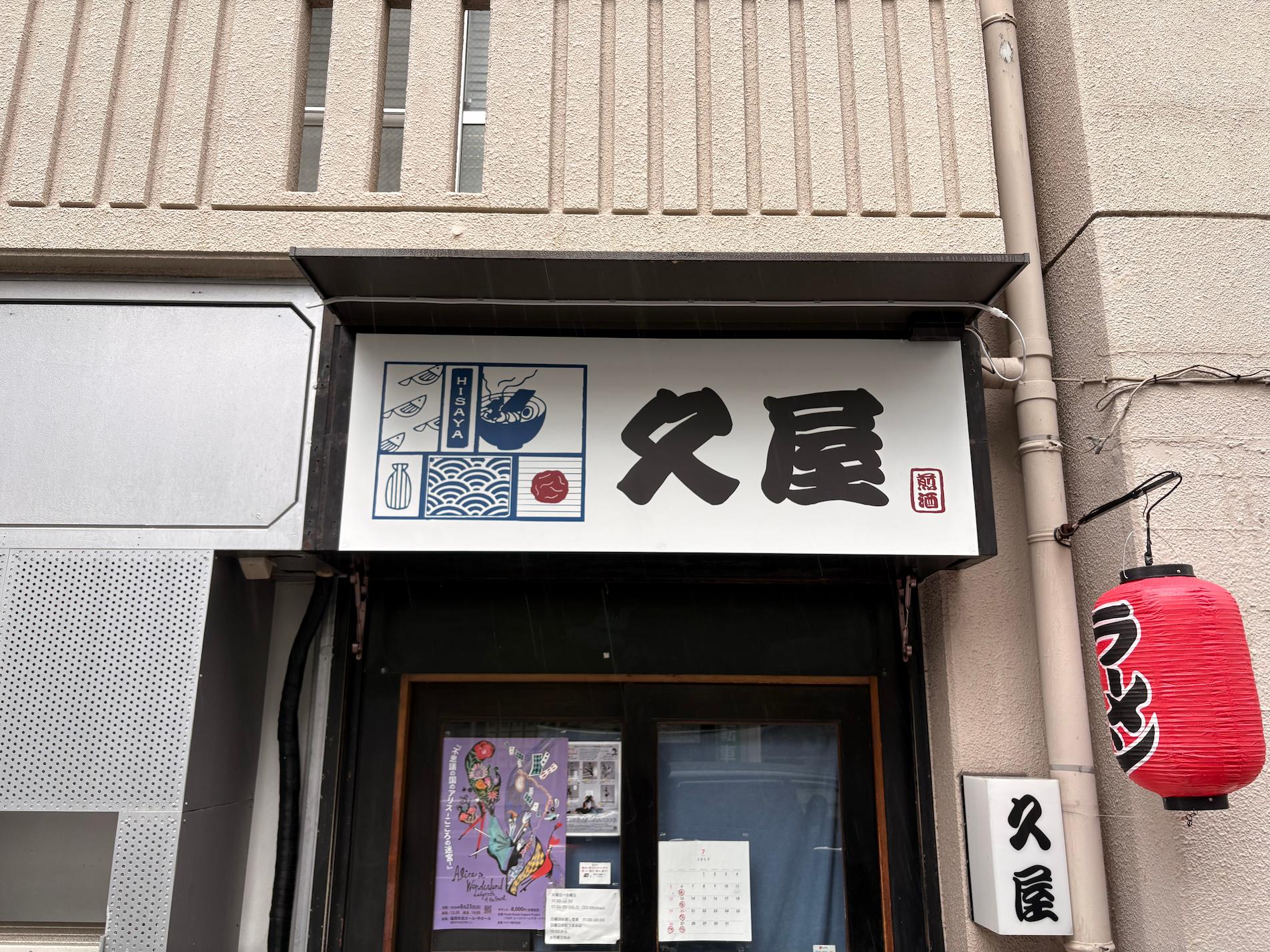 「久屋」様の、ラーメン屋店舗壁面看板・アルミ複合板・インクジェットシート貼りの製作・施工をさせていただきました。
