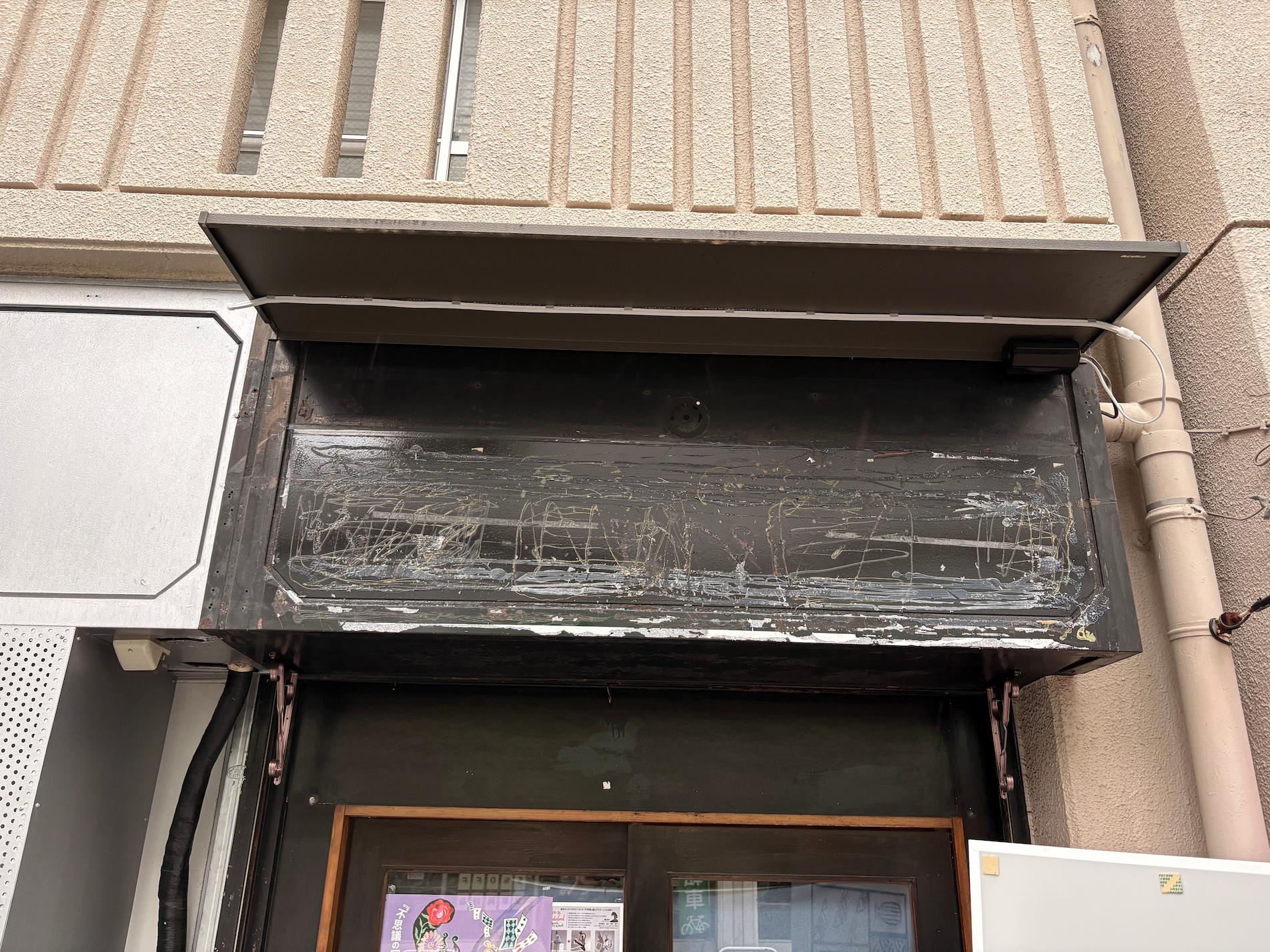 「久屋」様の、ラーメン屋店舗壁面看板・アルミ複合板・インクジェットシート貼りの製作・施工をさせていただきました。2