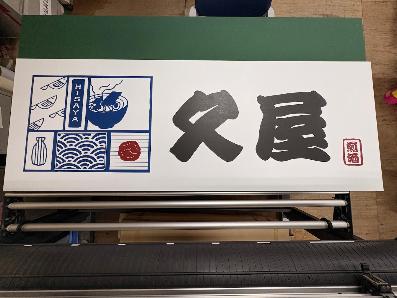 「久屋」様の、ラーメン屋店舗壁面看板・アルミ複合板・インクジェットシート貼りの製作・施工をさせていただきました。3