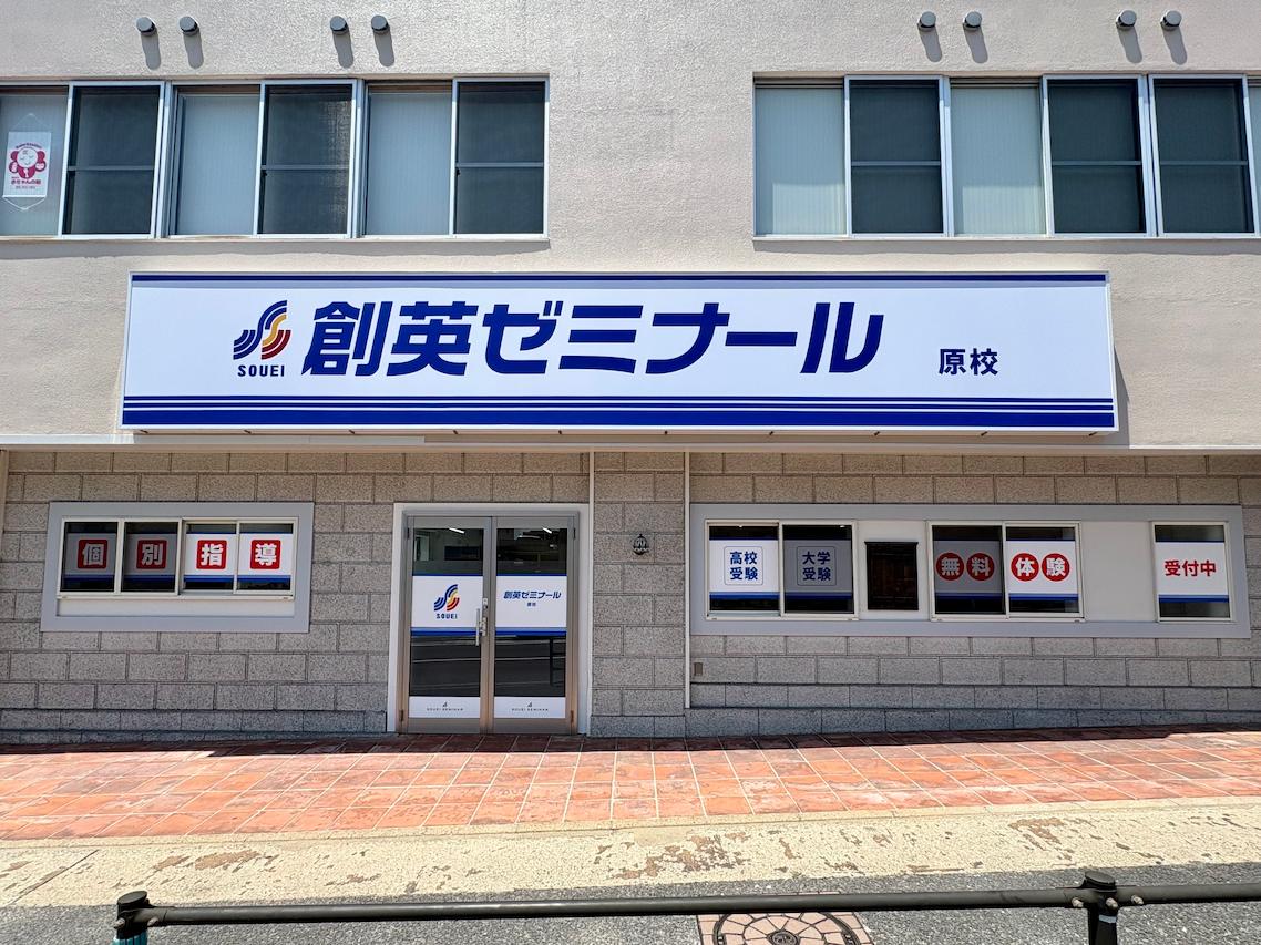 福岡市の「創英ゼミナール 原校」様の、個別指導塾壁面看板・LED内照式FFシートサインの製作・施工をさせていただきました。