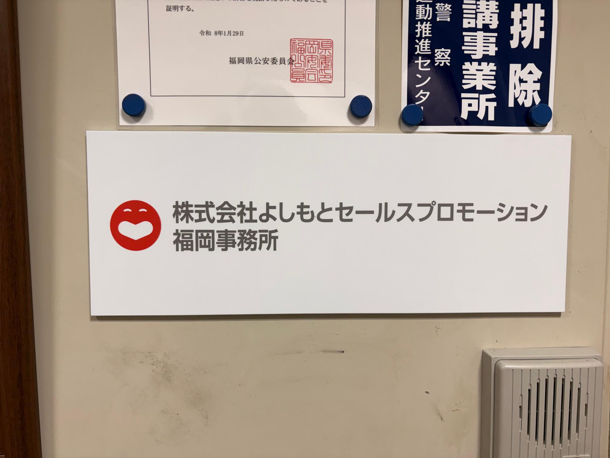 福岡市博多区中洲の「株式会社よしもとセールスプロモーション 福岡事務所」様より、名称看板の製作・施工をご依頼いただきました。