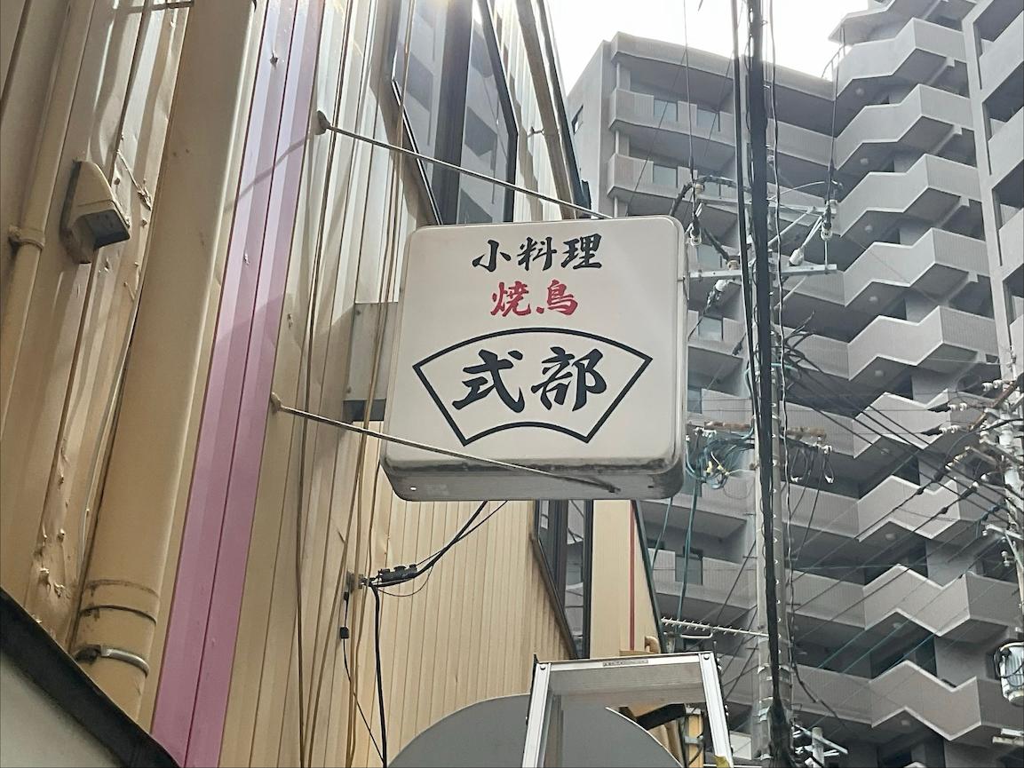 福岡県春日市の「呑み処 ぞのさん」様の、居酒屋突出し看板・アクリル板シート貼りの製作・施工をさせていただきました。4