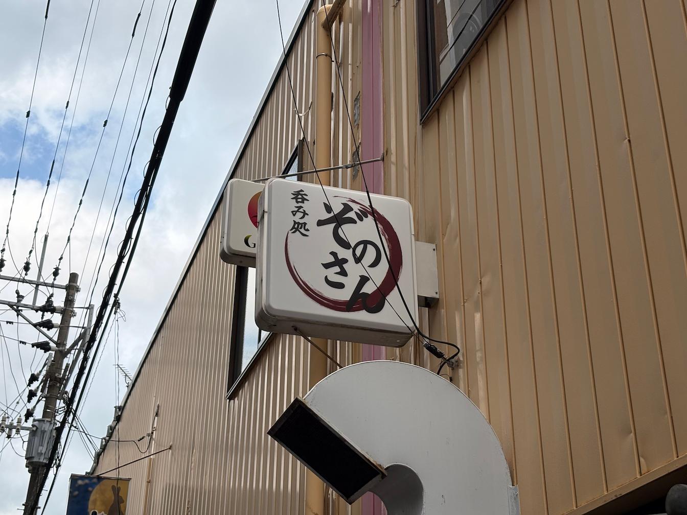 福岡県春日市の「呑み処 ぞのさん」様の、居酒屋突出し看板・アクリル板シート貼りの製作・施工をさせていただきました。2