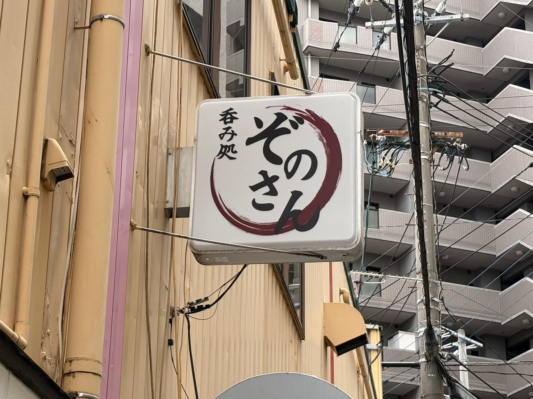 福岡県春日市の「呑み処 ぞのさん」様の、居酒屋突出し看板・アクリル板シート貼りの製作・施工をさせていただきました。