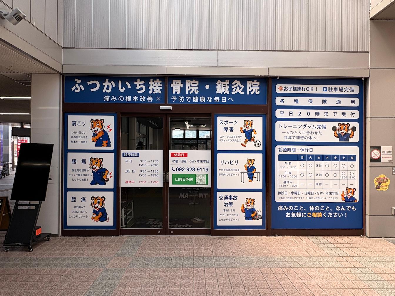 ふつかいち接骨院・鍼灸院様より、ウインドウサインの製作・施工をご依頼いただきました。