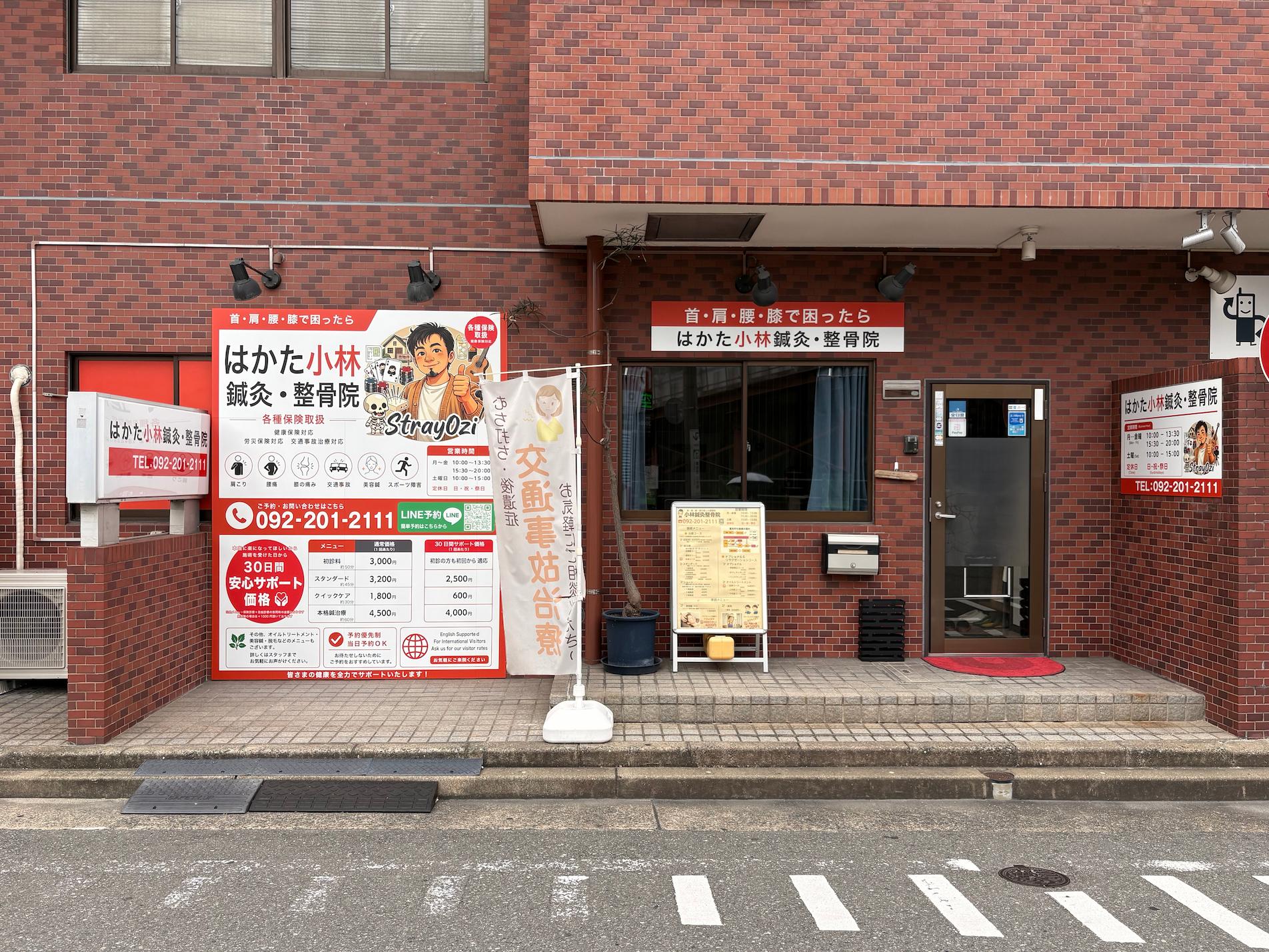 福岡市博多区の「はかた小林鍼灸・整骨院」様の、整骨院サイン撤去・新規壁面看板のデザイン製作・施工をさせていただきました。
