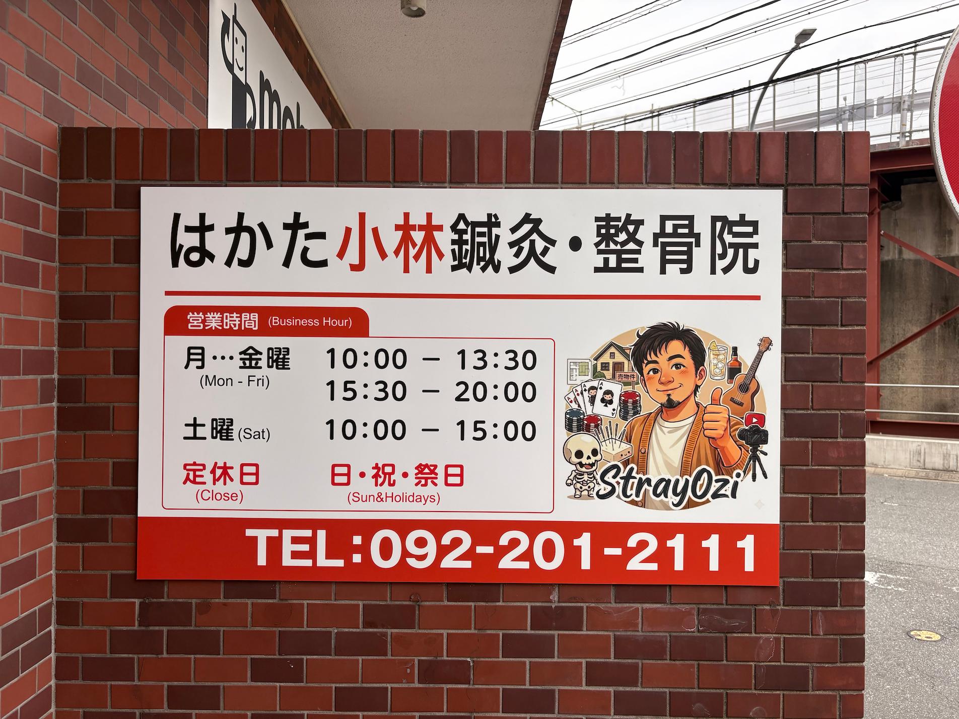 福岡市博多区の「はかた小林鍼灸・整骨院」様の、整骨院サイン撤去・新規壁面看板のデザイン製作・施工をさせていただきました。3