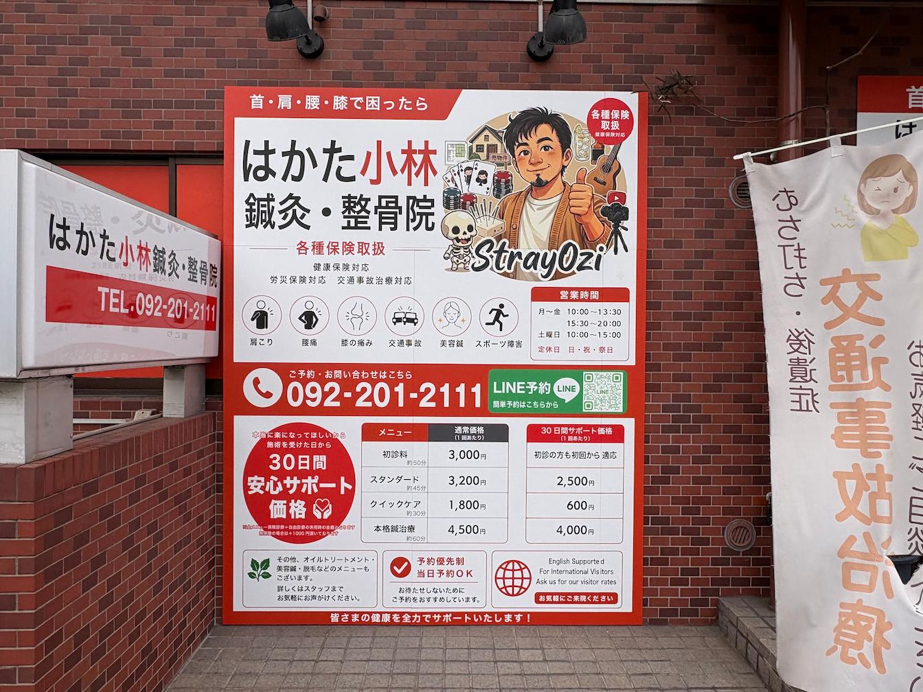 福岡市博多区の「はかた小林鍼灸・整骨院」様の、整骨院サイン撤去・新規壁面看板のデザイン製作・施工をさせていただきました。2