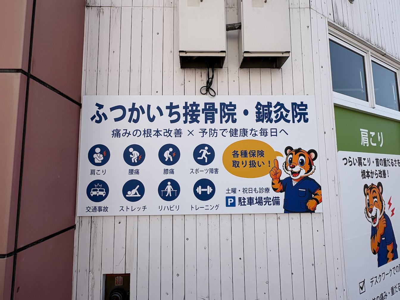 ふつかいち接骨院・鍼灸院様より、整骨院壁面看板の製作・施工をご依頼いただきました。3
