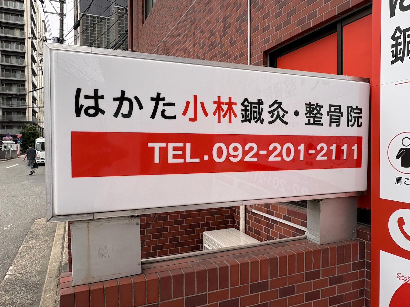 整骨院看板撤去・アクリル板シート貼り・デザイン製作をさせていただきました。