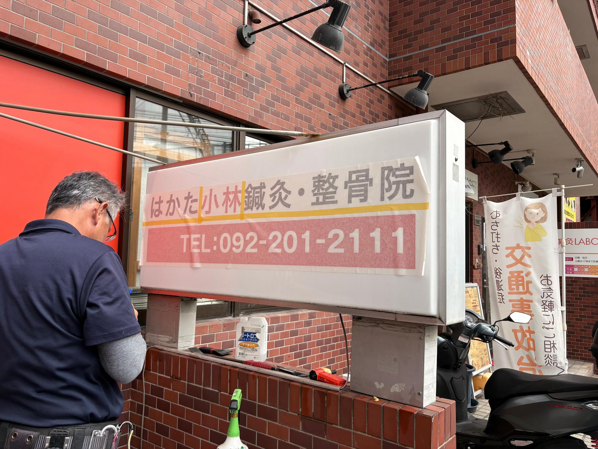 整骨院看板撤去・アクリル板シート貼り・デザイン製作をさせていただきました。2