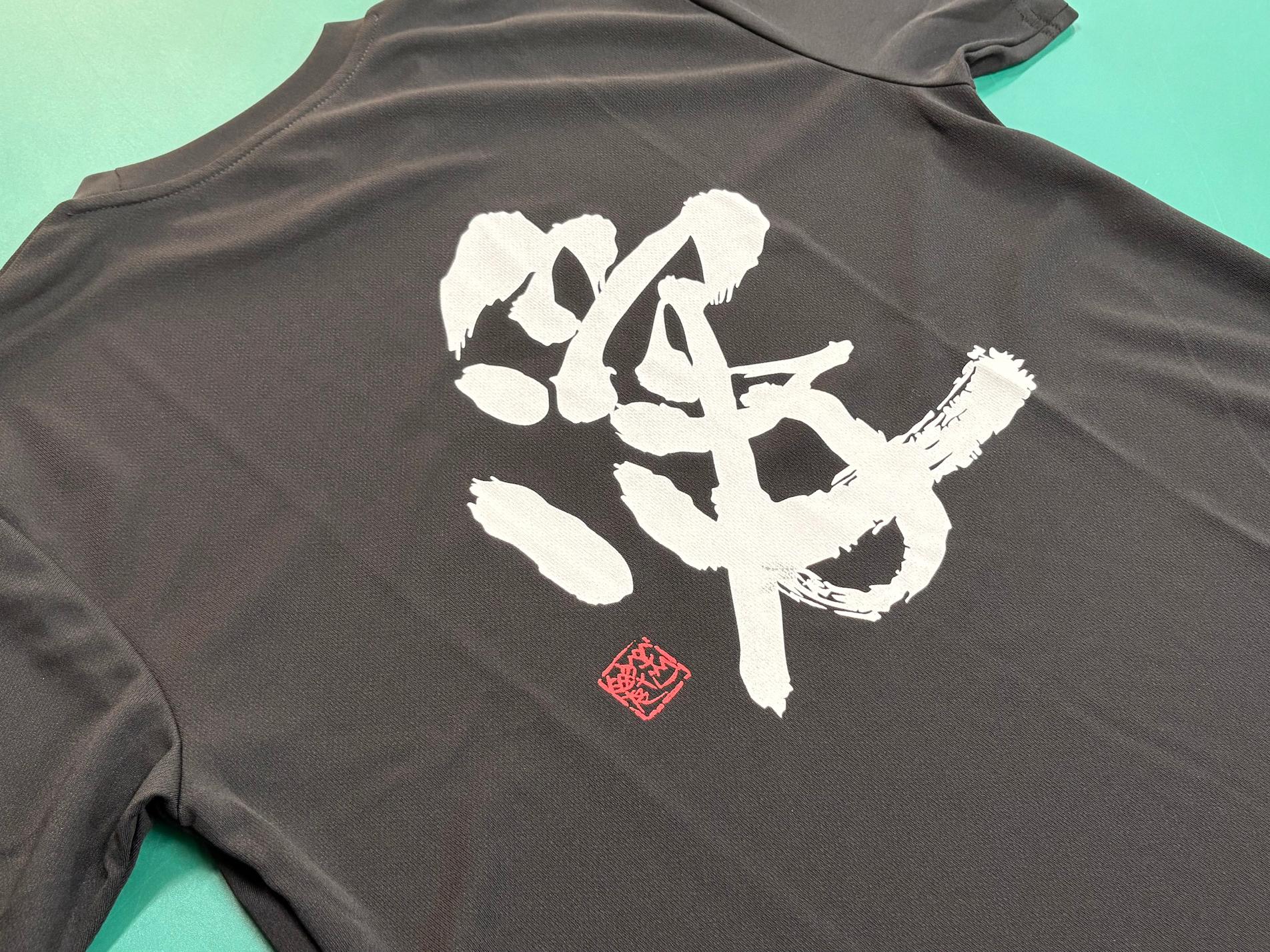 書道教室様の、オリジナルユニフォームTシャツの製作をさせていただきました。3