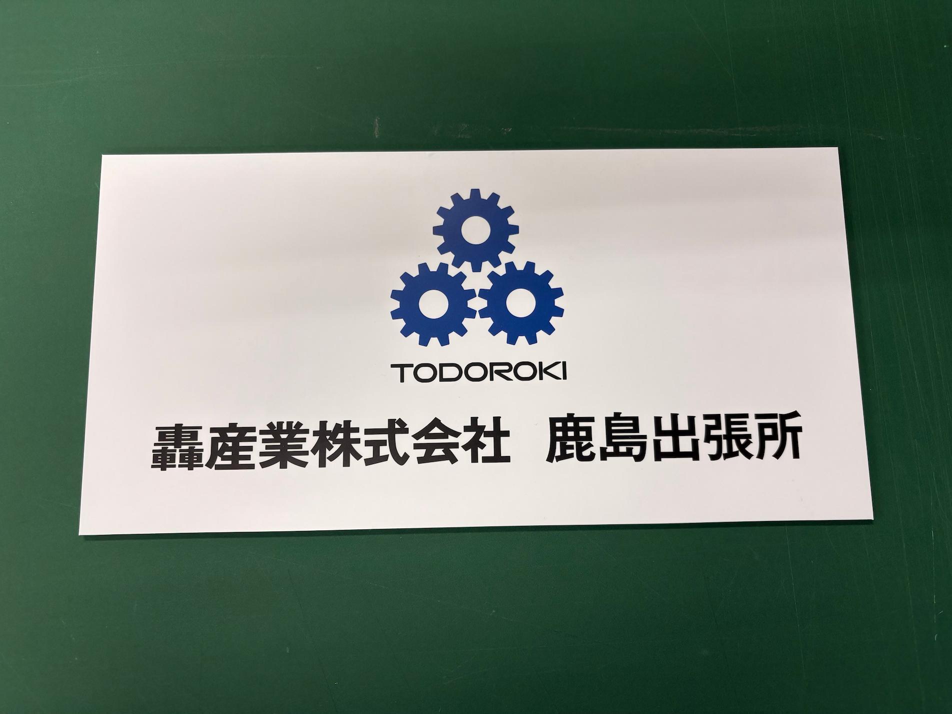 轟産業株式会社様の鹿島出張所に設置する、社名サインの製作をさせていただきました。