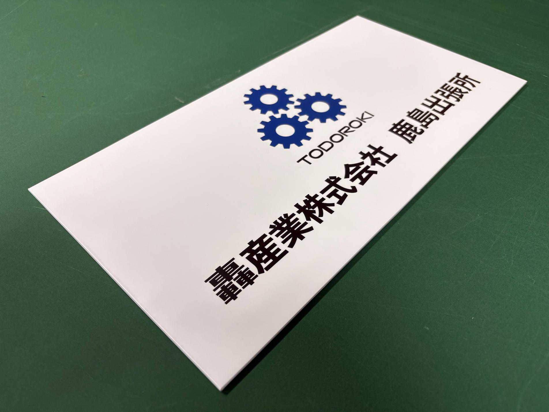 轟産業株式会社様の鹿島出張所に設置する、社名サインの製作をさせていただきました。2