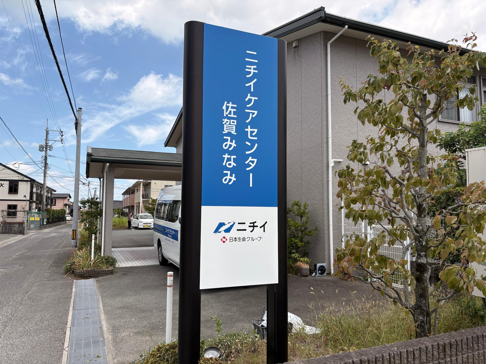 ニチイケアセンター佐賀みなみ様より、デザイン変更に伴う介護施設の案内看板製作・施工をご依頼いただきました。