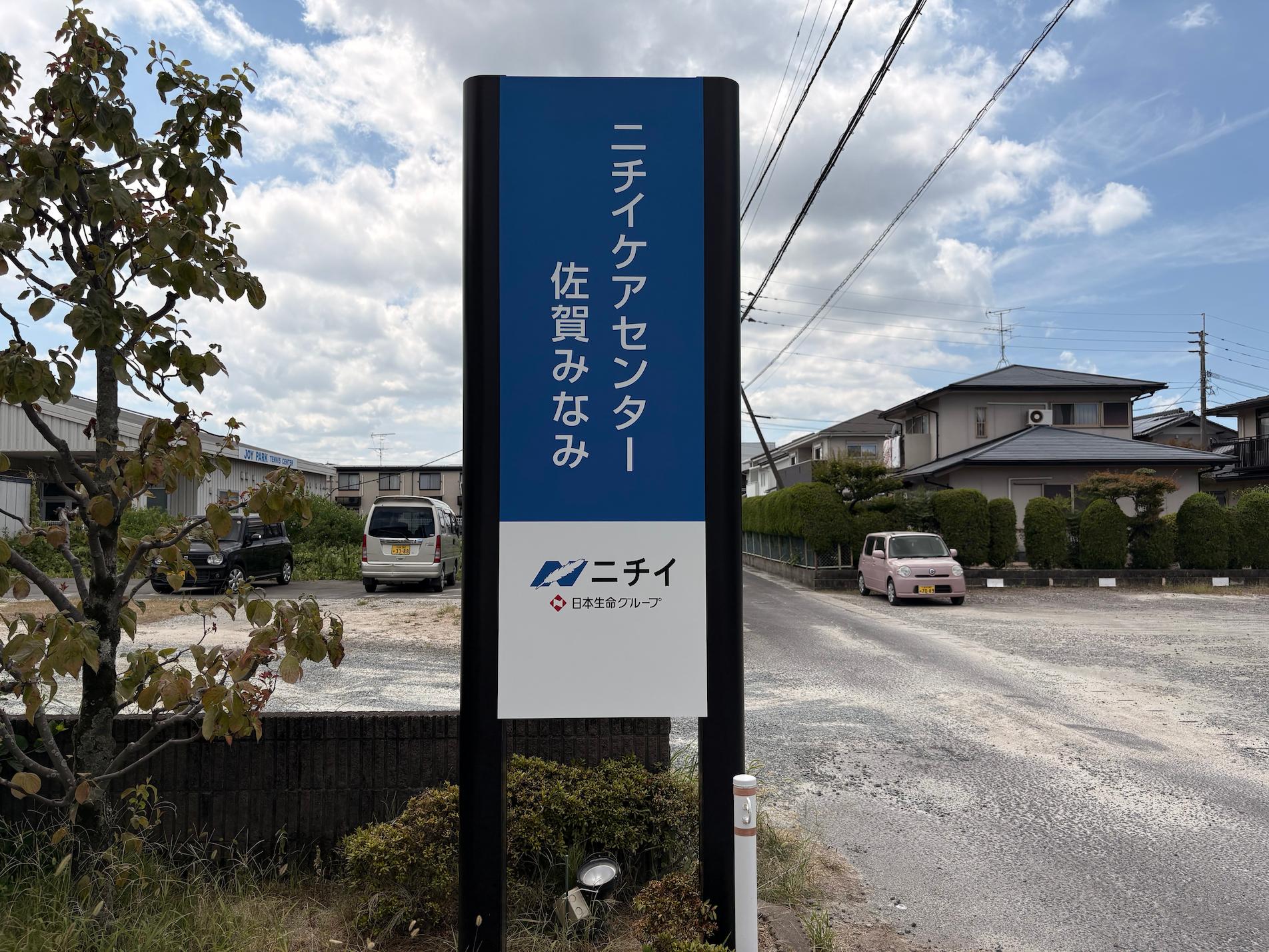 ニチイケアセンター佐賀みなみ様より、デザイン変更に伴う介護施設の案内看板製作・施工をご依頼いただきました。2