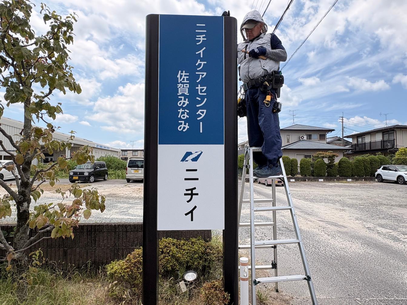 ニチイケアセンター佐賀みなみ様より、デザイン変更に伴う介護施設の案内看板製作・施工をご依頼いただきました。3