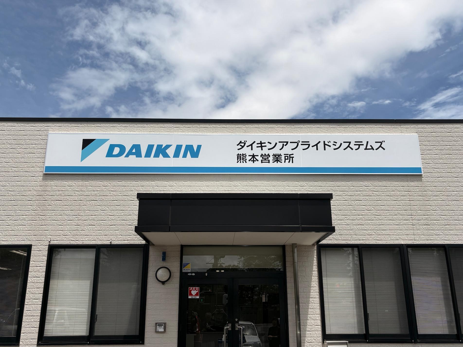 熊本県熊本市の「ダイキンアプライドシステムズ 熊本営業所」様の、壁面社名サインのリニューアル工事をさせていただきました。