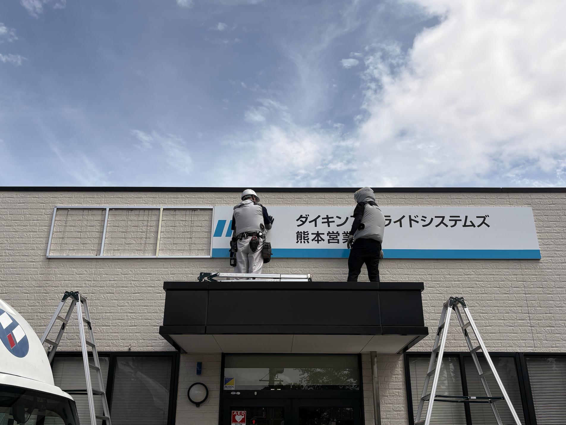 熊本県熊本市の「ダイキンアプライドシステムズ 熊本営業所」様の、壁面社名サインのリニューアル工事をさせていただきました。2