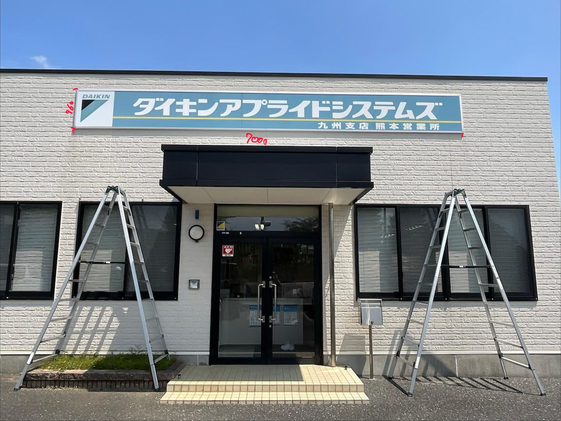 熊本県熊本市の「ダイキンアプライドシステムズ 熊本営業所」様の、壁面社名サインのリニューアル工事をさせていただきました。4