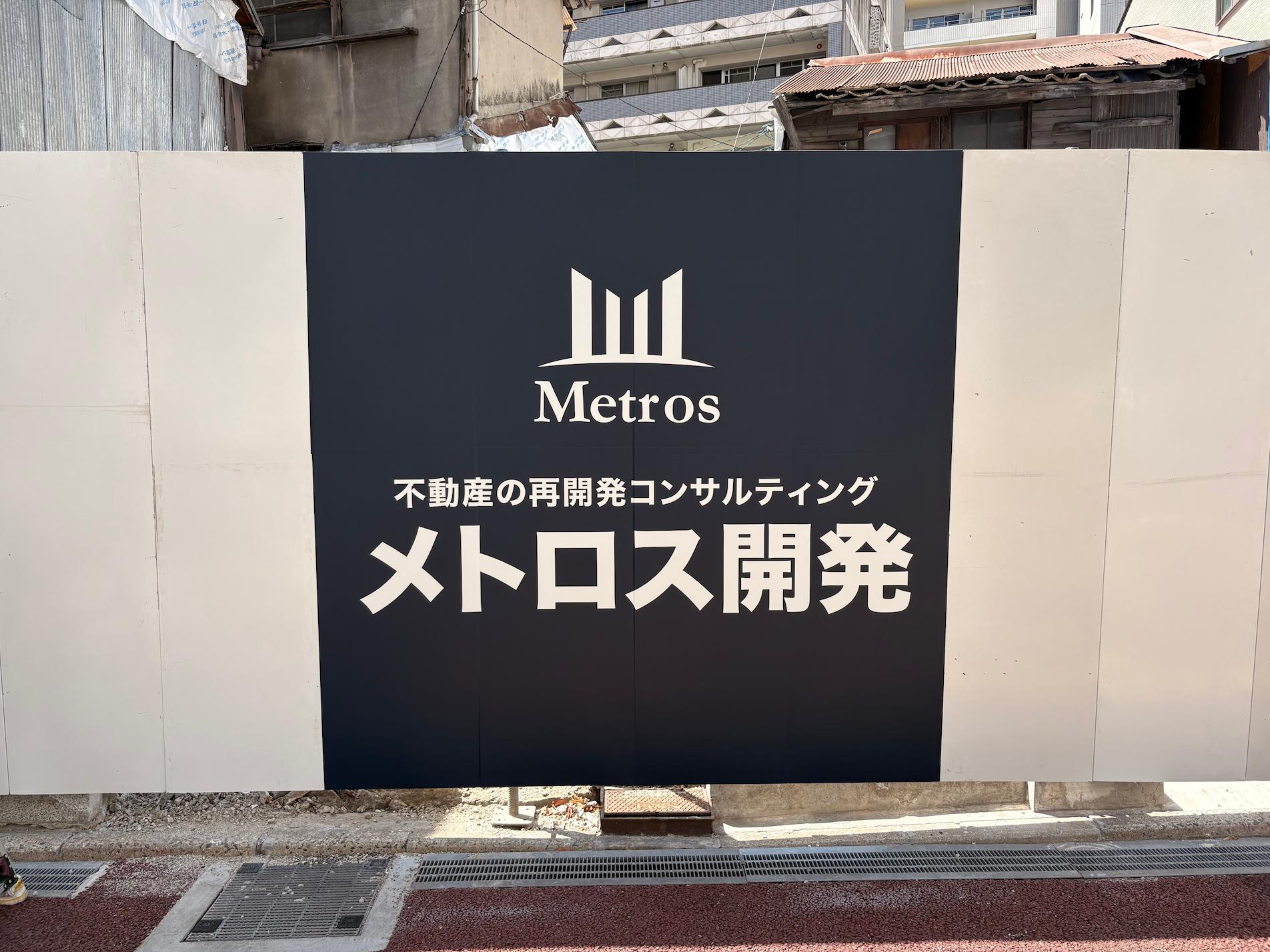メトロス開発の、施設名称告知サインの製作・施工をさせていただきました。