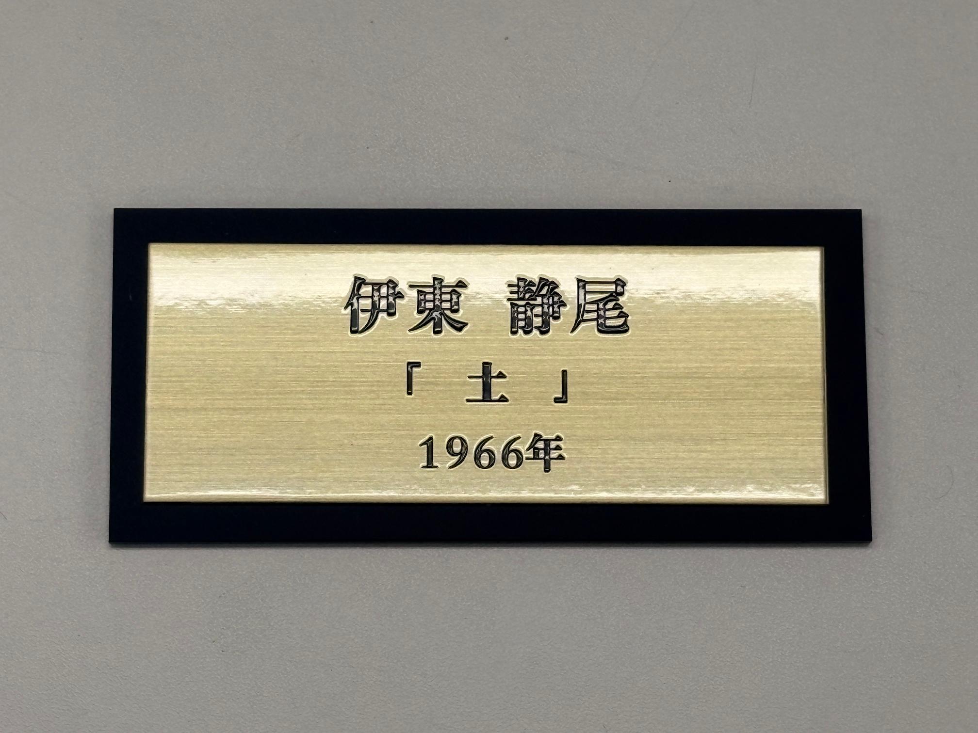 福岡市中央区の「飛翔鑑定株式会社」様の、事務所社名看板・ステンレス銘板の製作をさせていただきました。