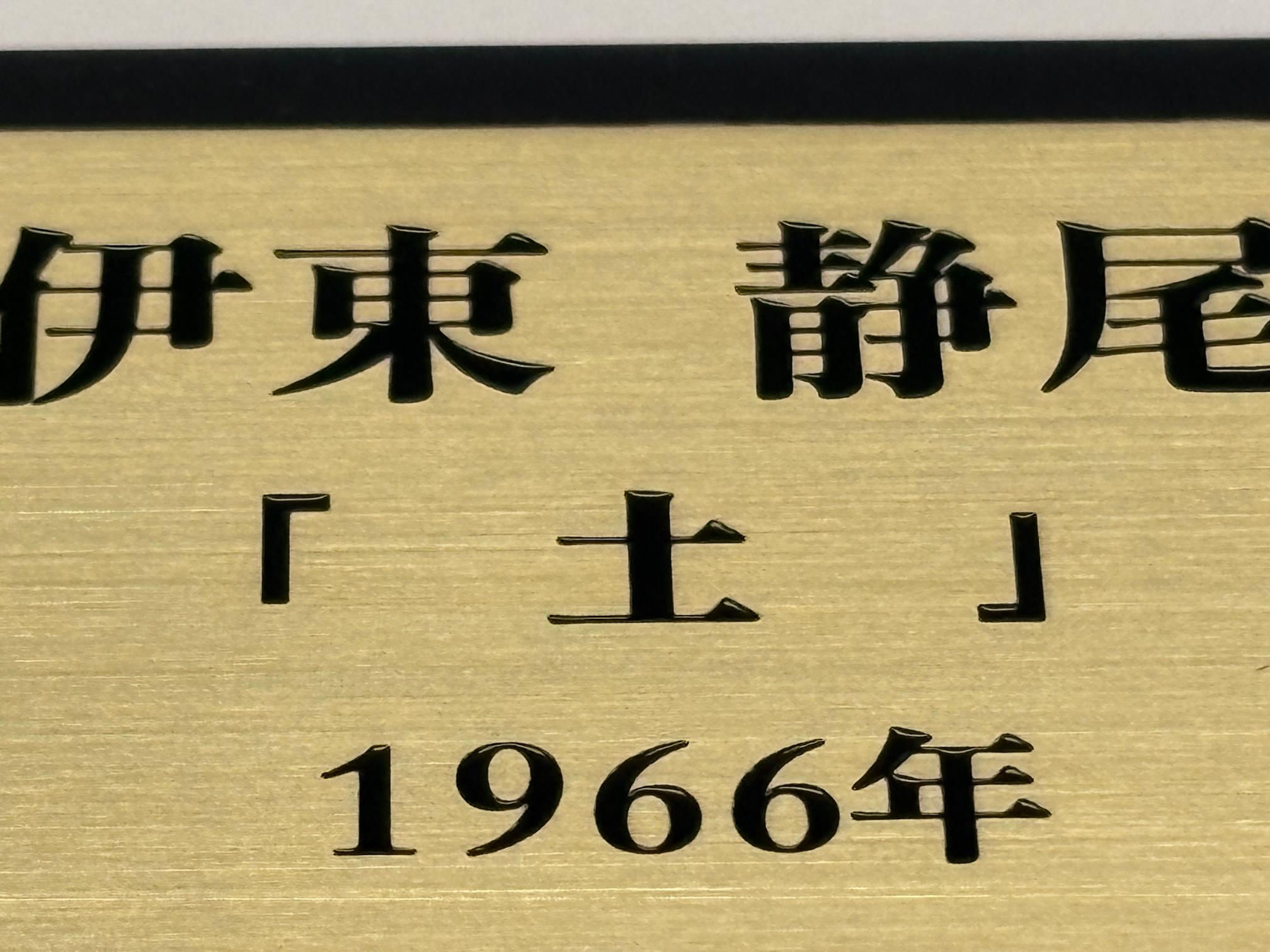 福岡市中央区の「飛翔鑑定株式会社」様の、事務所社名看板・ステンレス銘板の製作をさせていただきました。3