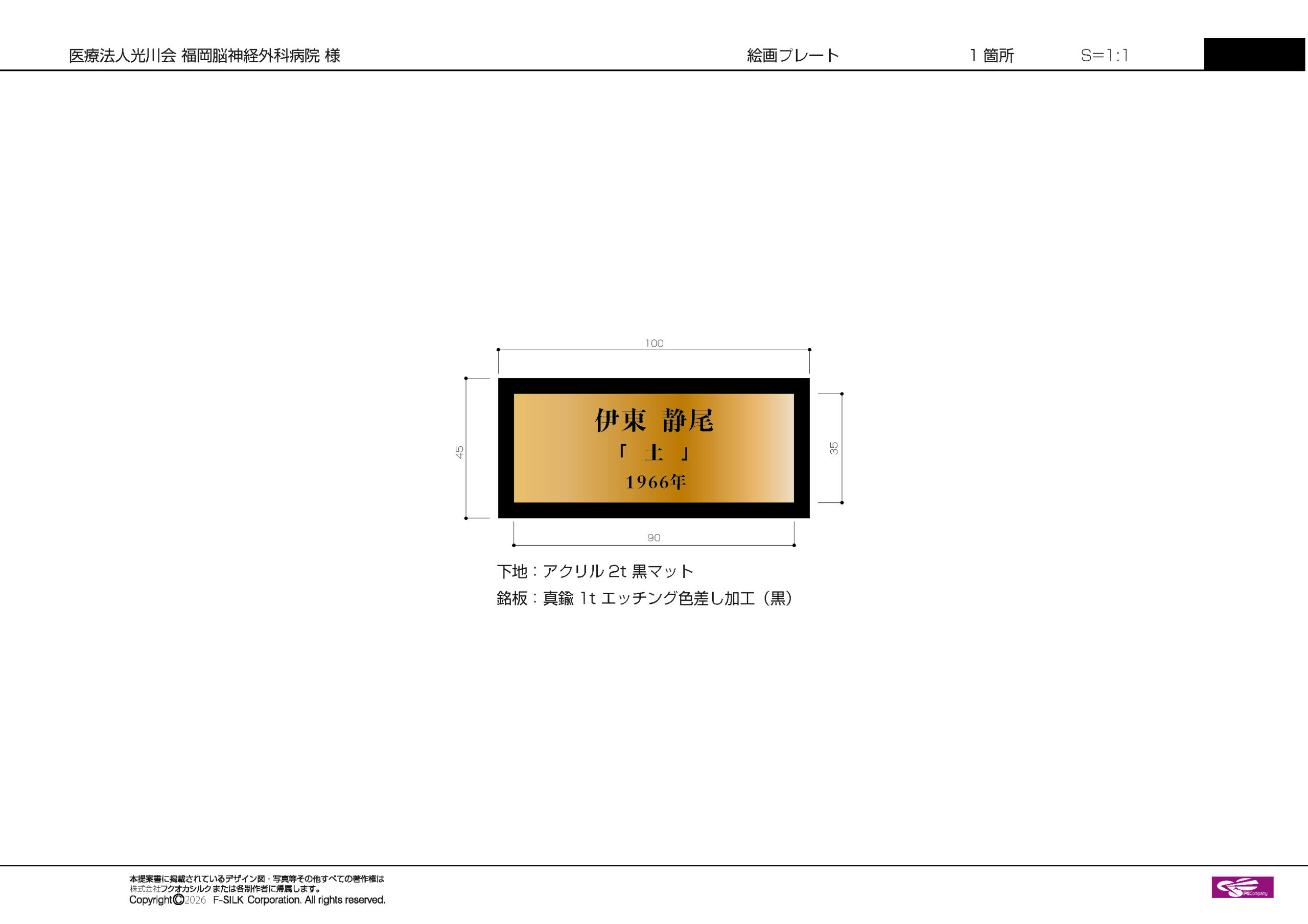 福岡市中央区の「飛翔鑑定株式会社」様の、事務所社名看板・ステンレス銘板の製作をさせていただきました。4