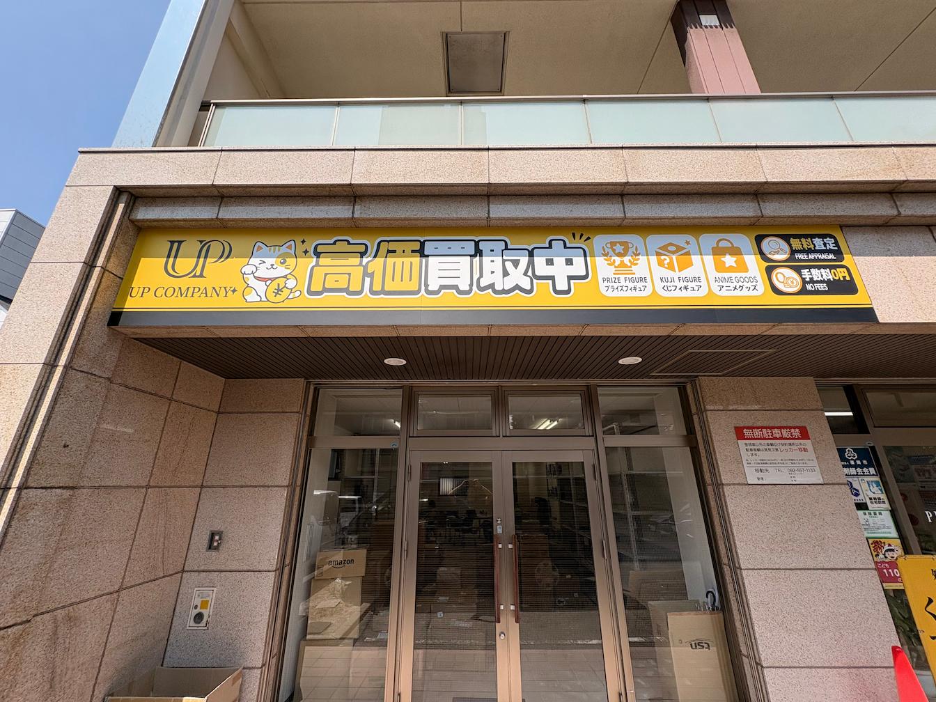 福岡市東区のUP COMPANY合同会社様より、買取専門店舗の店舗名サインおよび買取サービスを案内する壁面看板の製作・施工をご依頼いただきました。