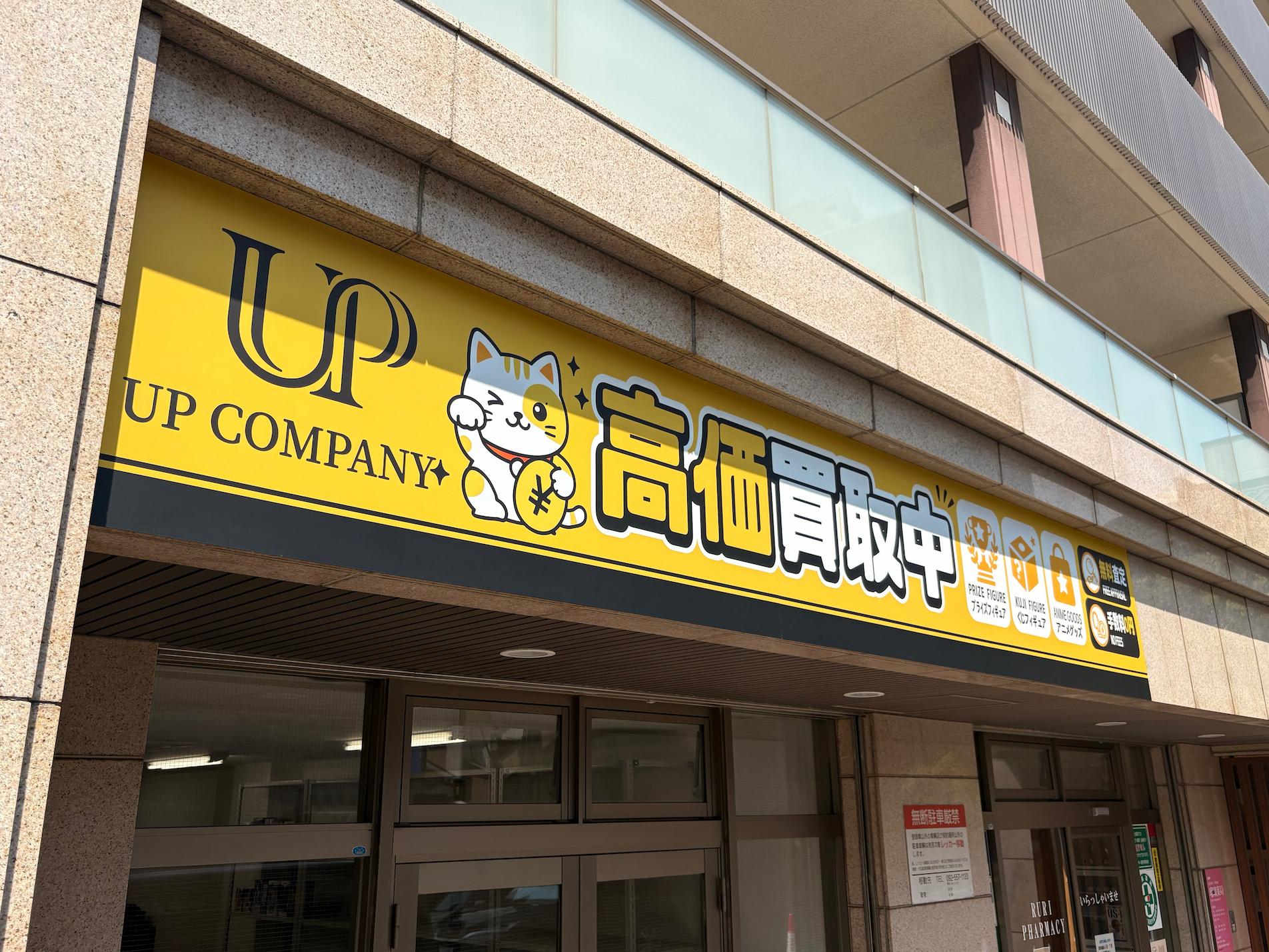 福岡市東区のUP COMPANY合同会社様より、買取専門店舗の店舗名サインおよび買取サービスを案内する壁面看板の製作・施工をご依頼いただきました。2
